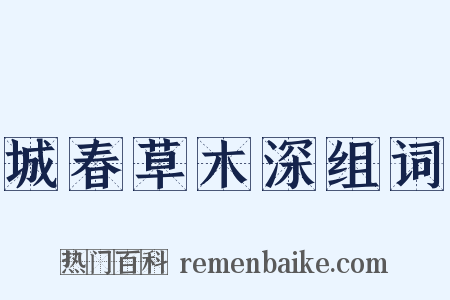 城春草木深组词是什么意思的图片